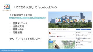 Copyright 2013-2023 KOSUGI no UNIVERSITY
「こすぎの大学」のfacebookページ
「こすぎの大学」で検索
https://www.facebook.com/kosuginouniv
l 開講スケジュール
l 当日の資料
l 受講レポート
l 関連情報
ぜひ、「いいね！」をお願いします
 