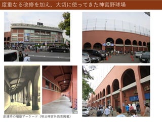 度重なる改修を加え、大切に使ってきた神宮野球場
創建時の増築アーケード（明治神宮外苑志掲載）
 