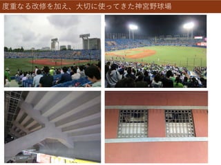 度重なる改修を加え、大切に使ってきた神宮野球場
 