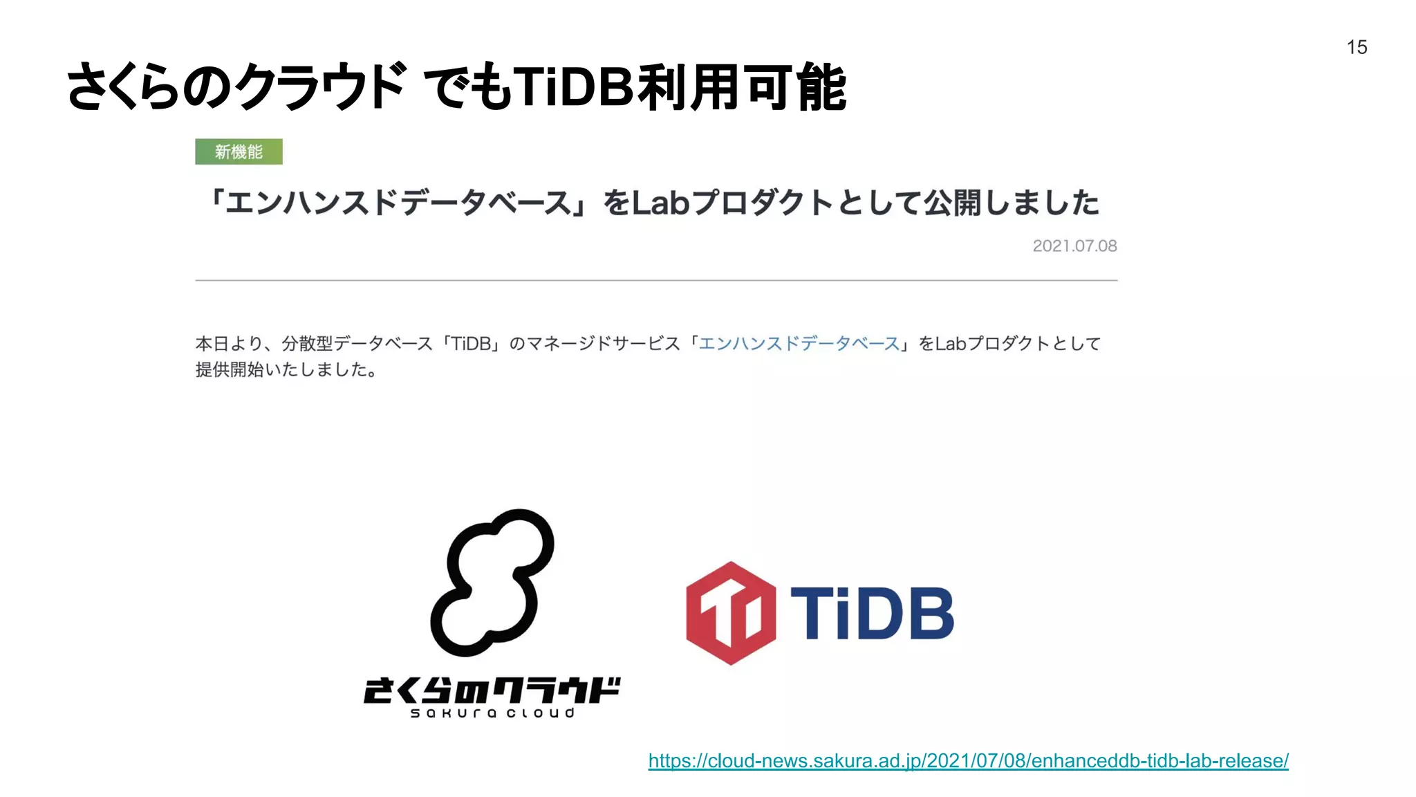さくらのクラウド でもTiDB利用可能
15
https://cloud-news.sakura.ad.jp/2021/07/08/enhanceddb-tidb-lab-release/
 