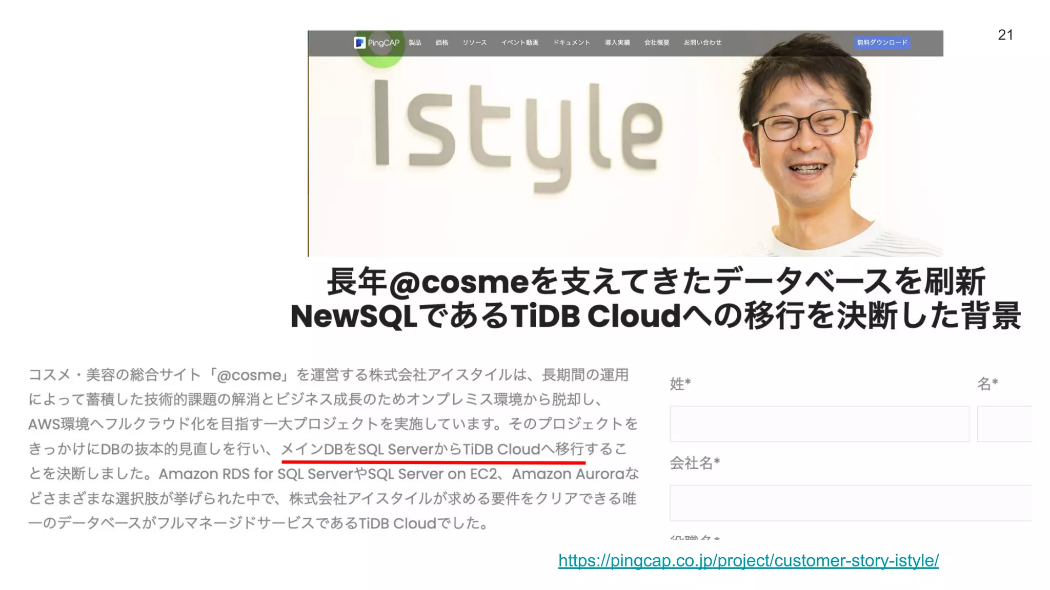 21
https://pingcap.co.jp/project/customer-story-istyle/
 