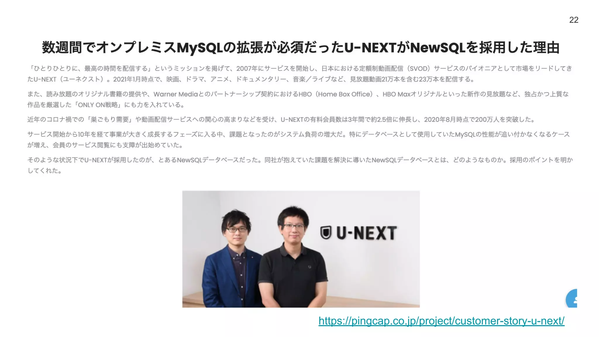 22
https://pingcap.co.jp/project/customer-story-u-next/
 