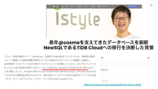 21
https://pingcap.co.jp/project/customer-story-istyle/
 