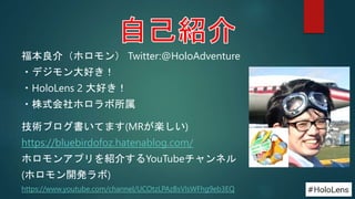 福本良介（ホロモン） Twitter:@HoloAdventure
・デジモン大好き！
・HoloLens 2 大好き！
・株式会社ホロラボ所属
技術ブログ書いてます(MRが楽しい)
https://bluebirdofoz.hatenablo...