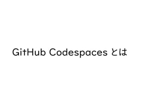 GitHub Codespaces とは
 