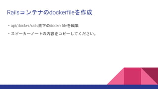 Nginxコンテナのdockerfileを作成
・api/docker/nginx直下のdockerfileを編集
・スピーカーノートの内容をコピーしてください。
 