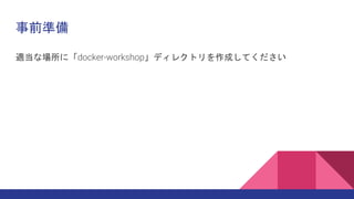 ホストのhostsファイルに設定を追加
・Macの場合
sudo vi /etc/hosts
127.0.0.1 workshop-local.jpを追加
・Windows
C:¥windows¥system32¥drivers¥etc¥hos...
