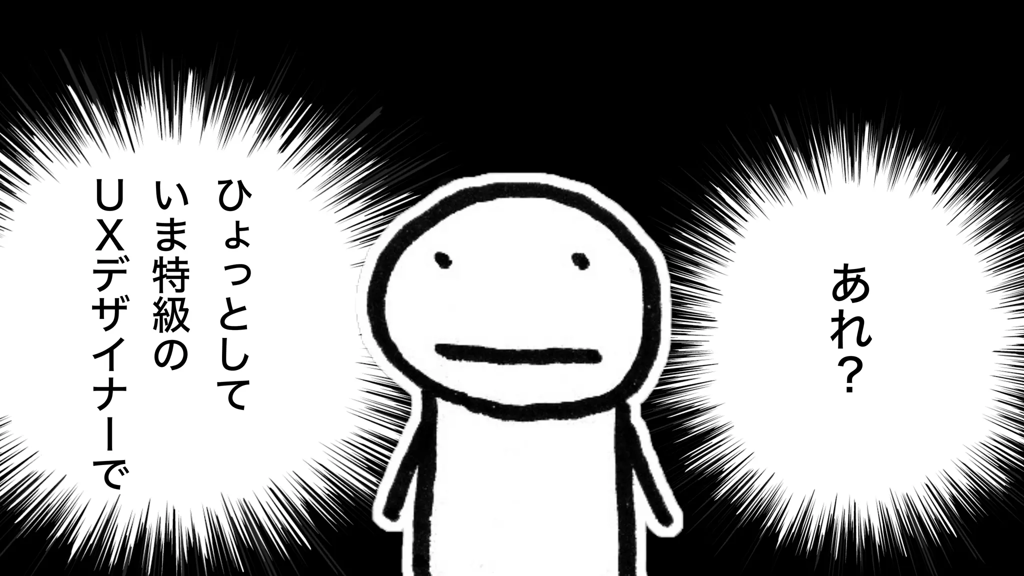 ひ
ょ
っ
と
し
て
い
ま
特
級
の
Ｕ
Ｘ
デ
ザ
イ
ナ
ー
で
あ
れ
？
 