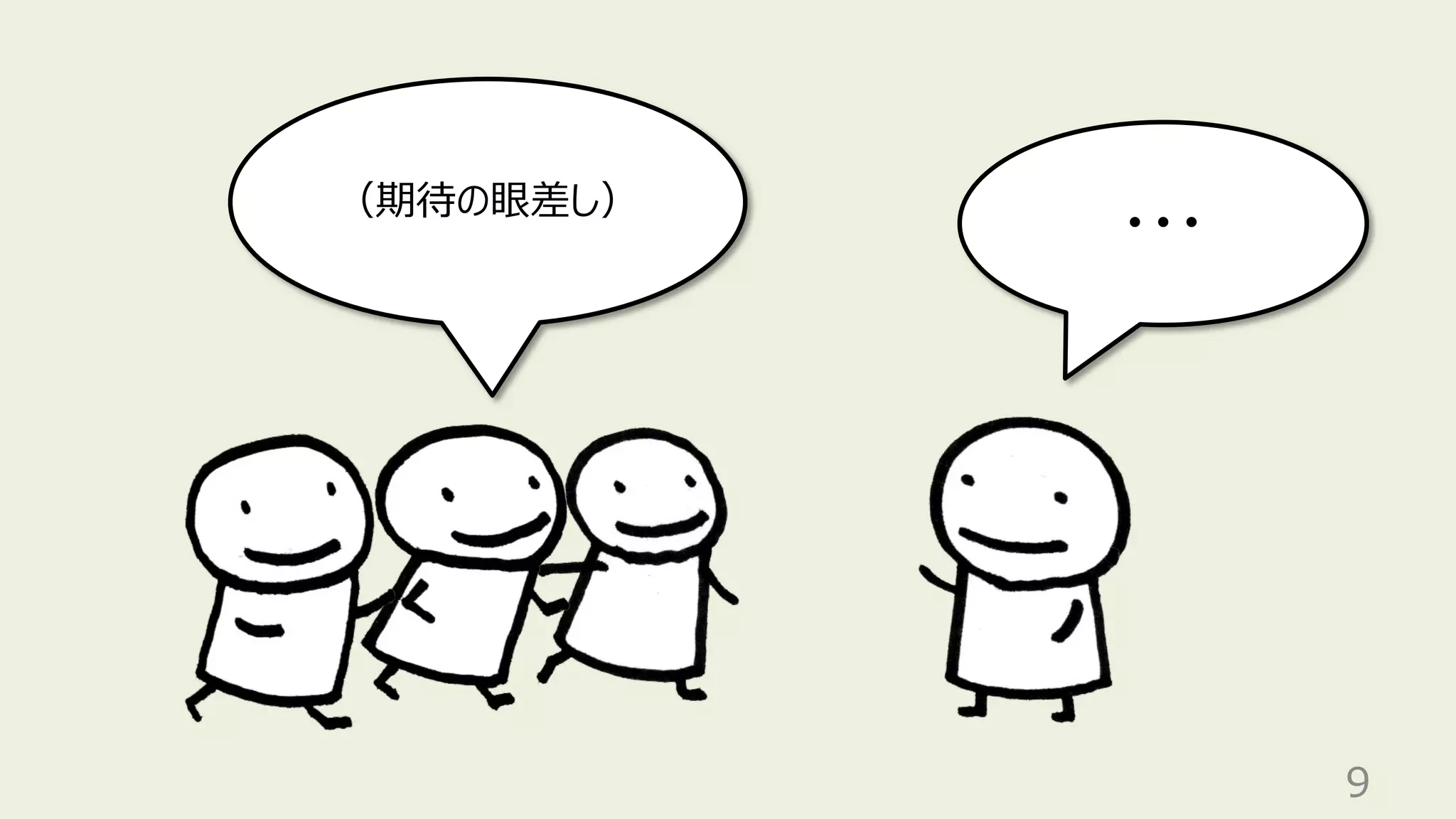 9
（期待の眼差し）
・・・
 