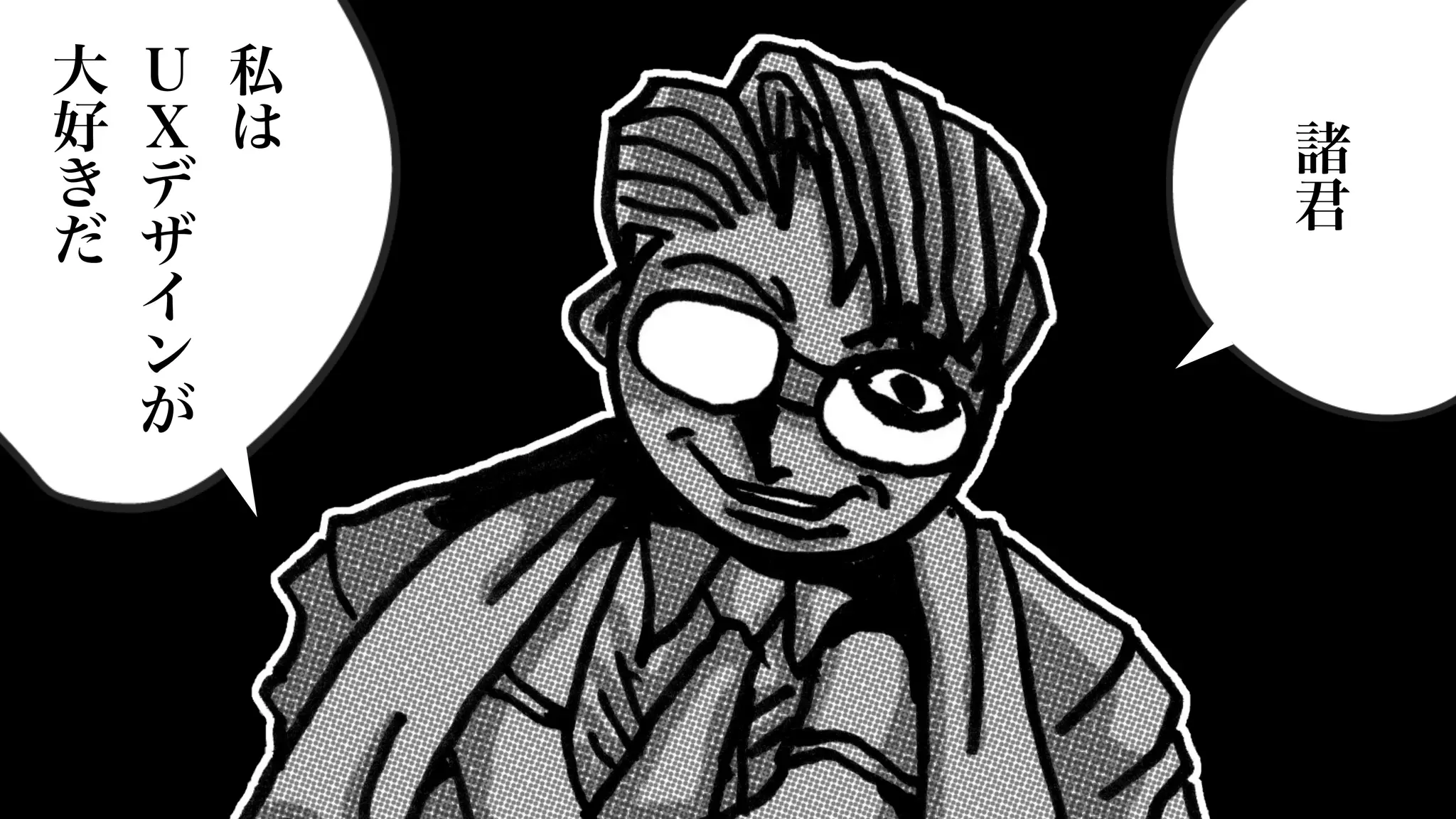 私
は
Ｕ
Ｘ
デ
ザ
イ
ン
が
大
好
き
だ
諸
君
 