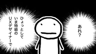 ひ
ょ
っ
と
し
て
い
ま
特
級
の
Ｕ
Ｘ
デ
ザ
イ
ナ
ー
で
あ
れ
？
 
