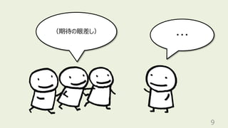 9
（期待の眼差し）
・・・
 