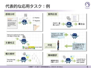 5
大規模データに基づく自然言語処理 ||| 2023.01.30 (Mon)
代表的な応用タスク：例
感情分析
文書校正
構文解析
質問応答
対話
(チャットボット)
機械翻訳
 