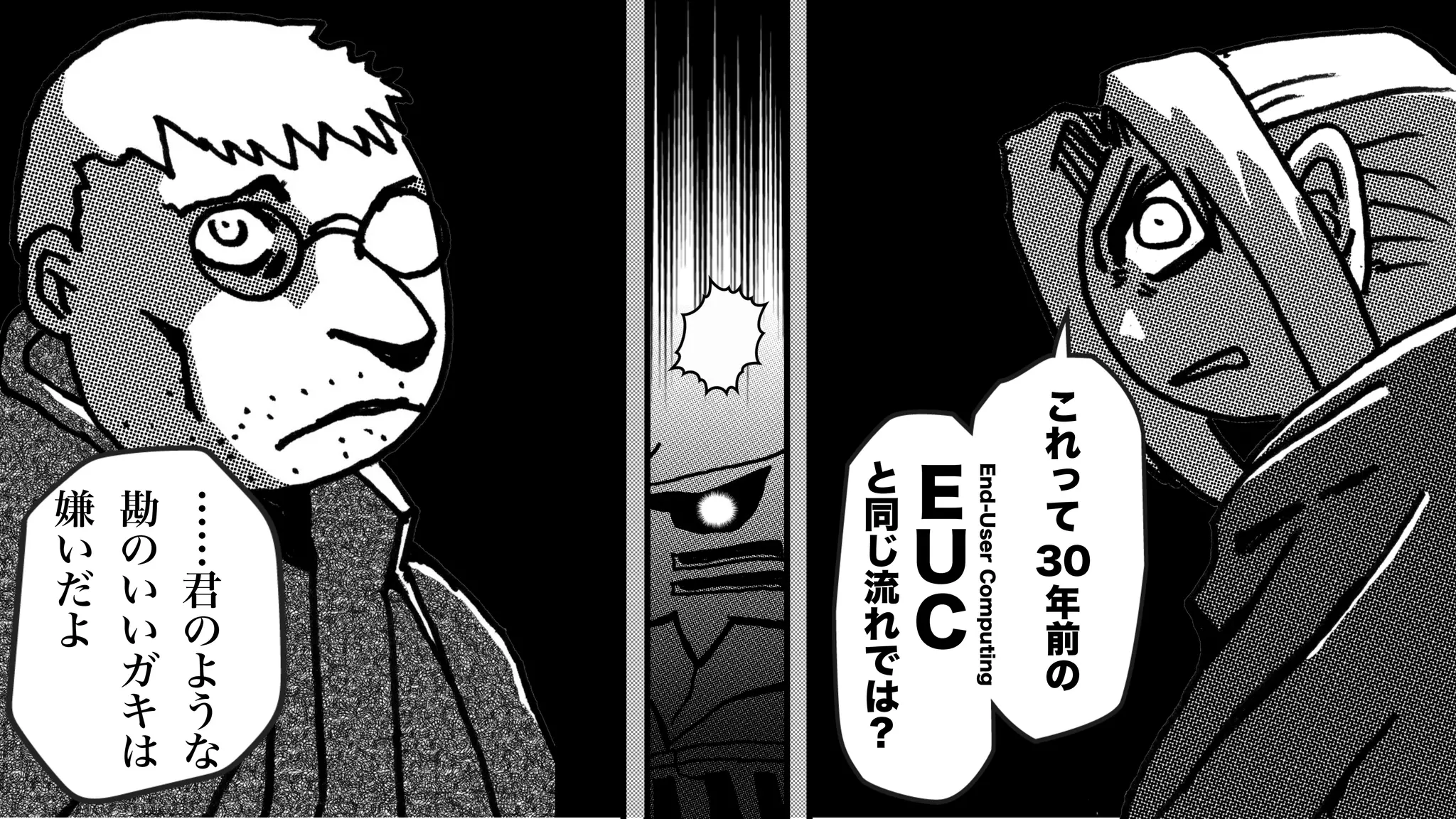 ……
君
の
よ
う
な
勘
の
い
い
ガ
キ
は
嫌
い
だ
よ
こ
れ
っ
て
30
年
前
の
Ｅ
Ｕ
Ｃ
と
同
じ
流
れ
で
は
？
End-User
Computing
 