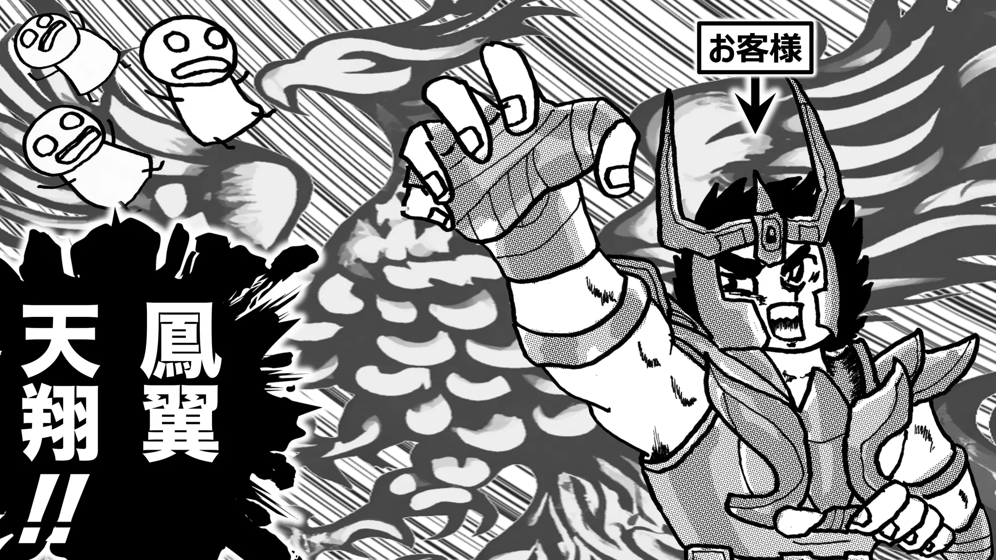 110
鳳
翼
天
翔
!!
お客様
 