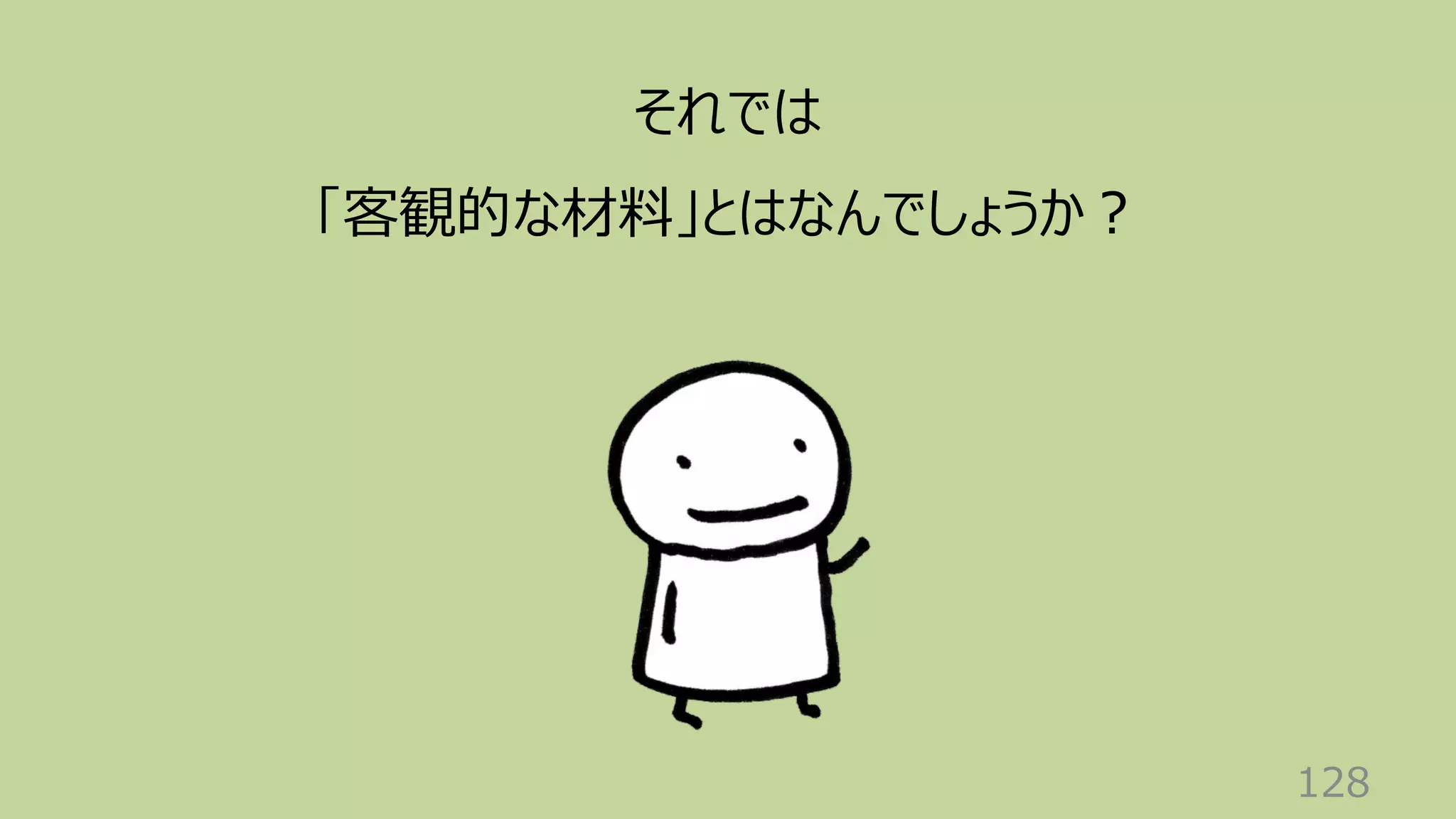 128
それでは
「客観的な材料」とはなんでしょうか︖
 