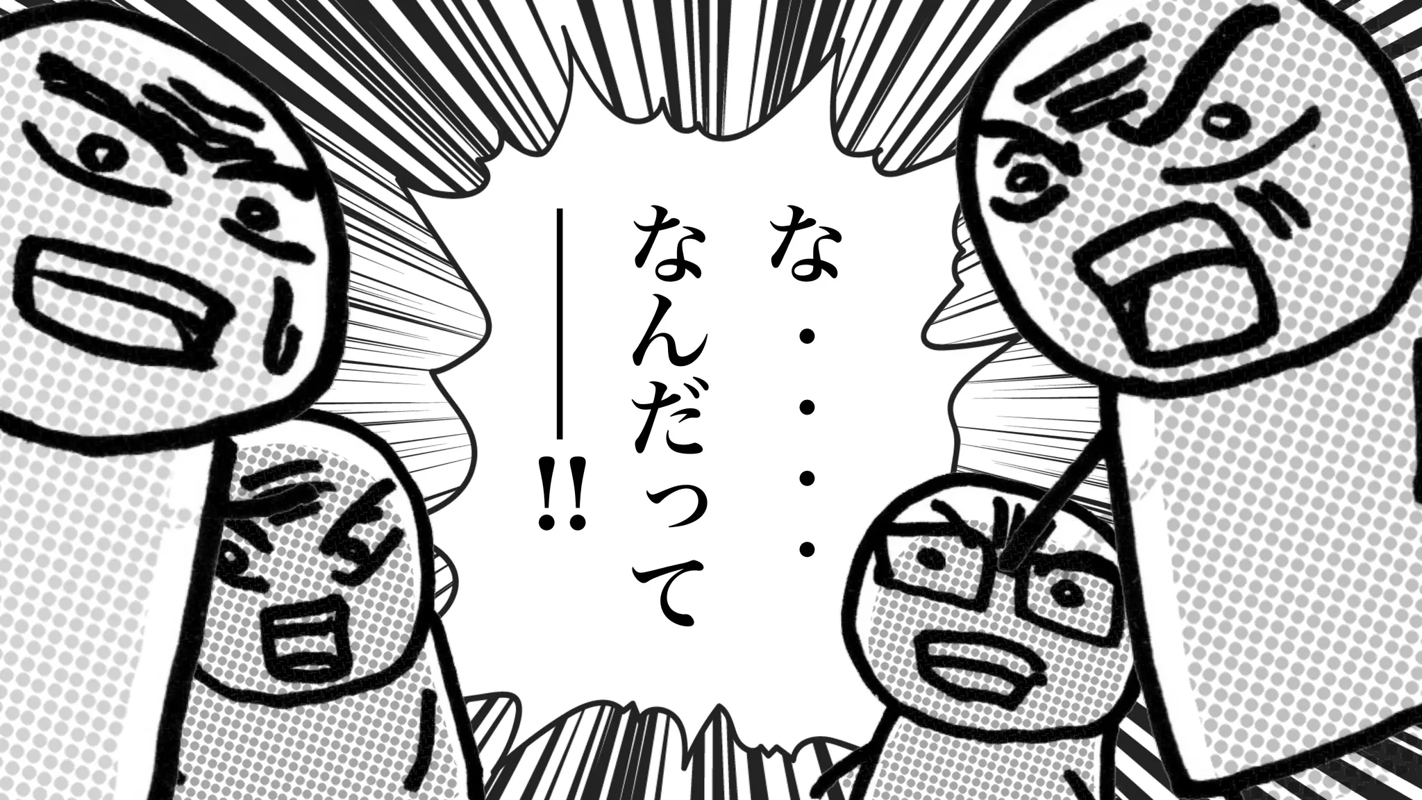 な
・
・
・
・
な
ん
だ
っ
て
!!
 