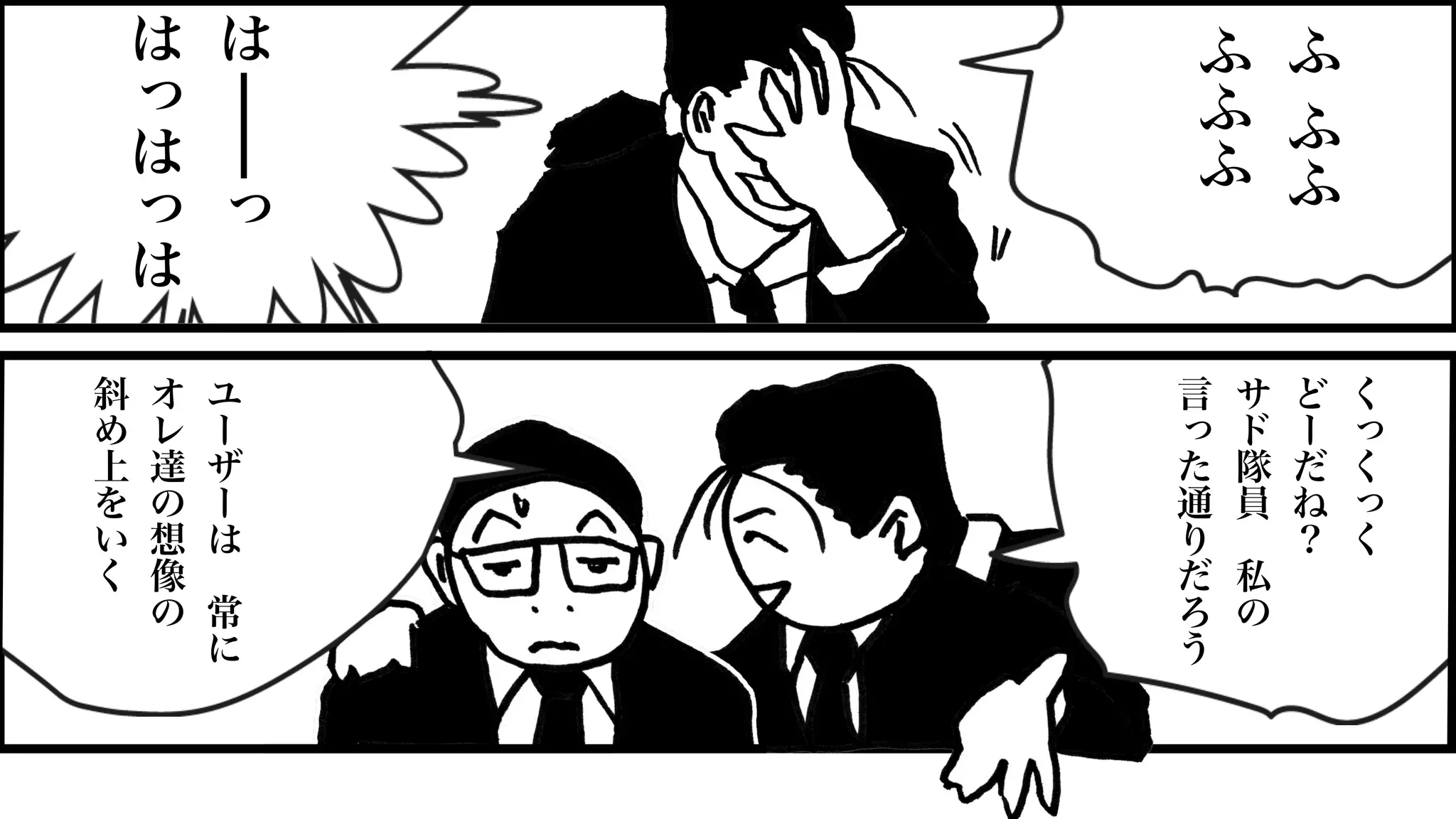 ≈
ふ
ふ
ふ
ふ
ふ
ふ
は
っ
は
っ
は
っ
は
く
っ
く
っ
く
ど
ー
だ
ね
？
サ
ド
隊
員
私
の
言
っ
た
通
り
だ
ろ
う
ユ
ー
ザ
ー
は
常
に
オ
レ
達
の
想
像
の
斜
め
上
を
い
く
 