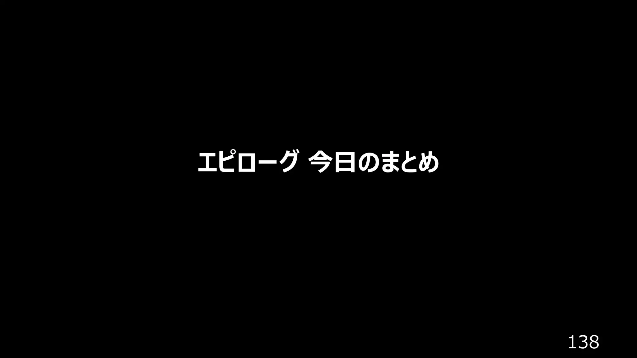 138
エピローグ 今⽇のまとめ
 