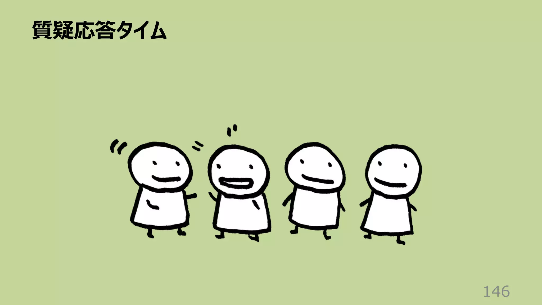 質疑応答タイム
146
 