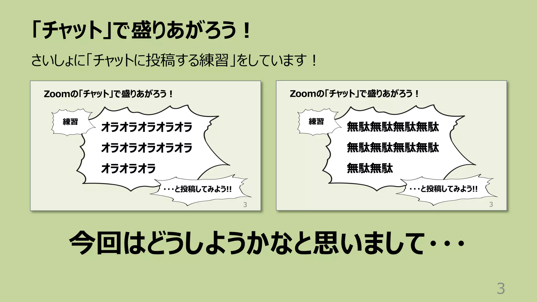 「チャット」で盛りあがろう︕
3
さいしょに「チャットに投稿する練習」をしています︕
今回はどうしようかなと思いまして・・・
 