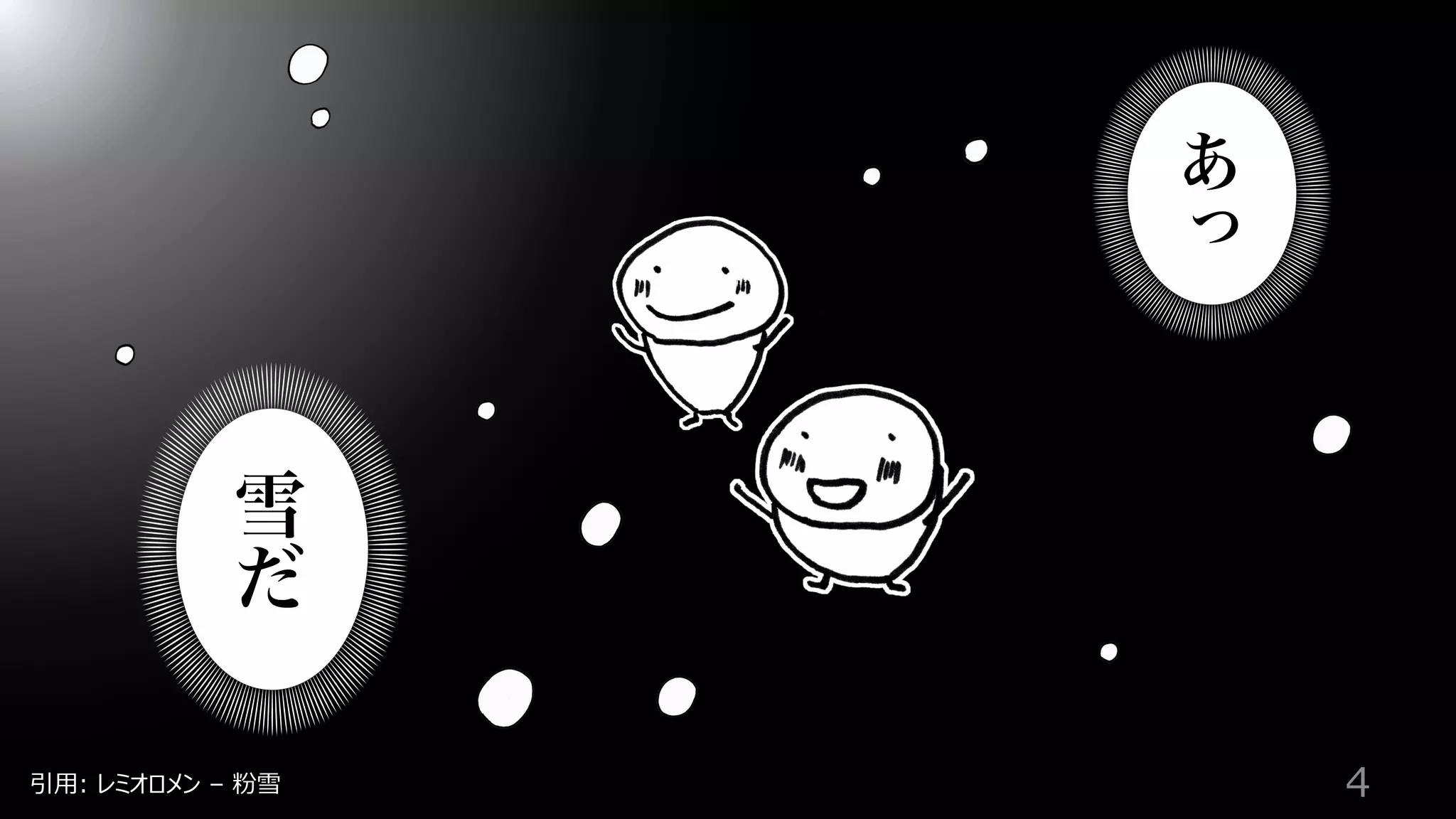 引⽤: レミオロメン – 粉雪
雪
だ
あ
っ
4
 