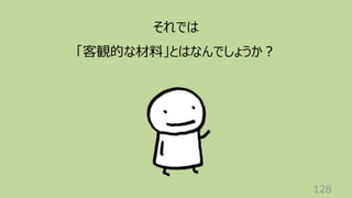 128
それでは
「客観的な材料」とはなんでしょうか︖
 