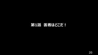 20
第1話 医者はどこだ︕
 