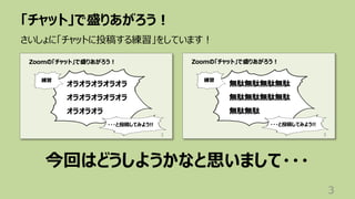 「チャット」で盛りあがろう︕
3
さいしょに「チャットに投稿する練習」をしています︕
今回はどうしようかなと思いまして・・・
 