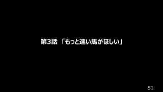 51
第3話 「もっと速い⾺がほしい」
 