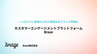 2023 ver【Braze】会社概要