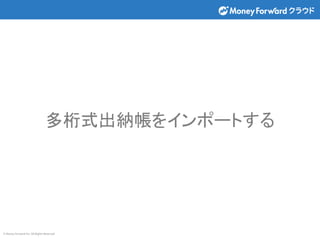 © Money Forward Inc. All Rights Reserved
多桁式出納帳をインポートする
 