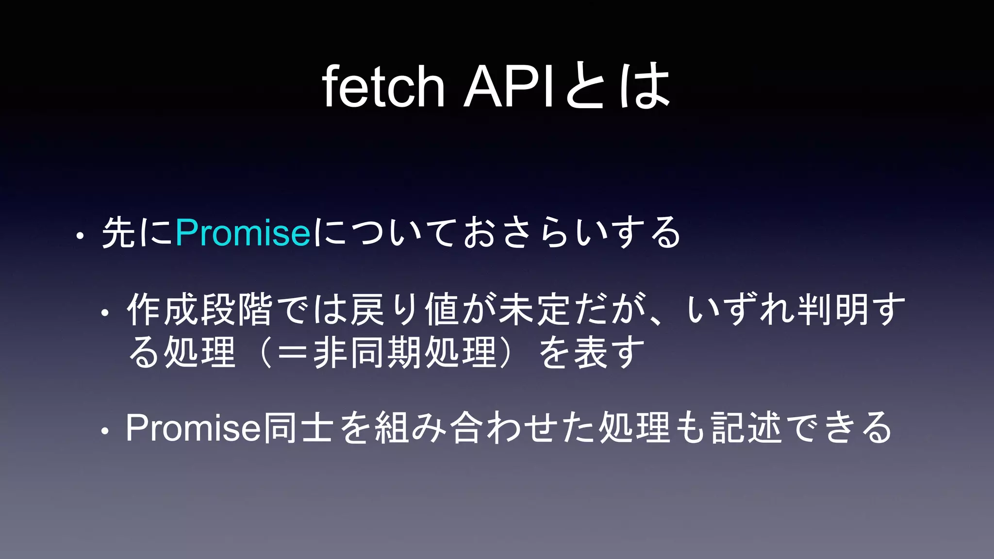 fetch APIを安全に使う方法をおさらいしてみよう | PPTX