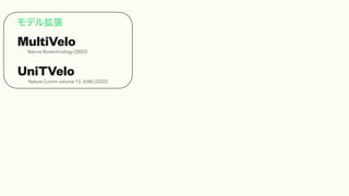 ǥ뒈
MultiVelo
Nature Biotechnology (2022)
UniTVelo
Nature Comm volume 13, 6586 (2022)
 