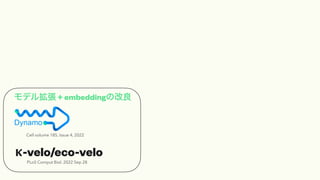 ǥ뒈 + embeddingθ
-velo/eco-velo
Cell volume 185, Issue 4, 2022
PLoS Comput Biol. 2022 Sep 28
 