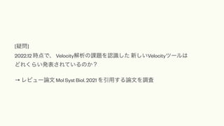 [Ɇ]
2022.12 rǡ Velocityn}JR ¤Velocityĩ`
ɤ줯餤kƤΤ
 ӥ`Փ Mol Syst Biol. 2021 äՓĤ{
 