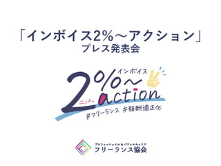 誰もが自律的なキャリアを築ける世の中へ
「インボイス2％〜アクション」
プレス発表会
 