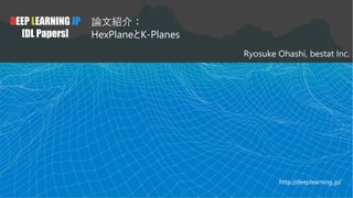 DEEP LEARNING JP
[DL Papers]
論文紹介：
HexPlaneとK-Planes
Ryosuke Ohashi, bestat Inc.
http://deeplearning.jp/
 
