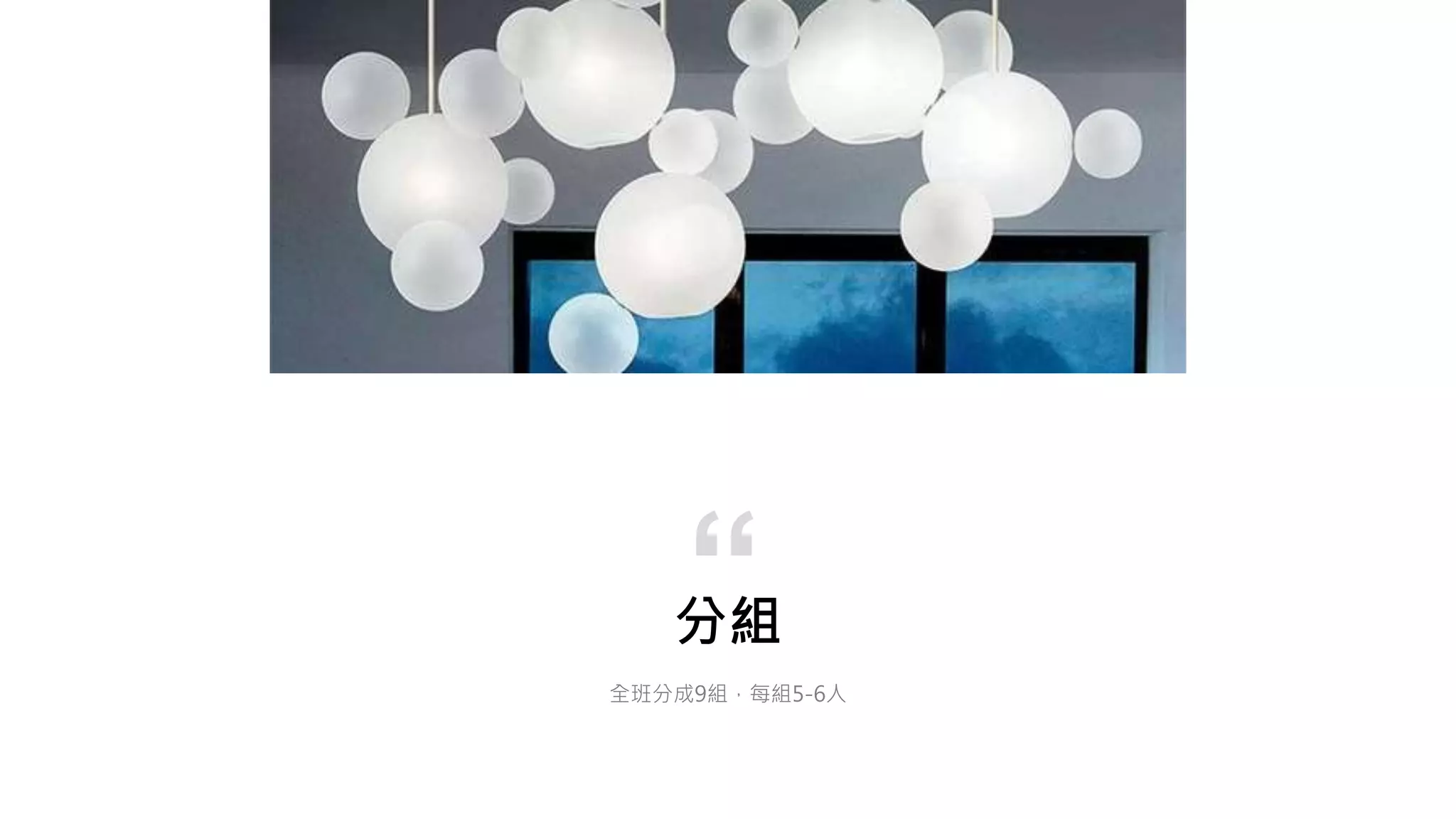 分組
全班分成9組，每組5-6人
“
 