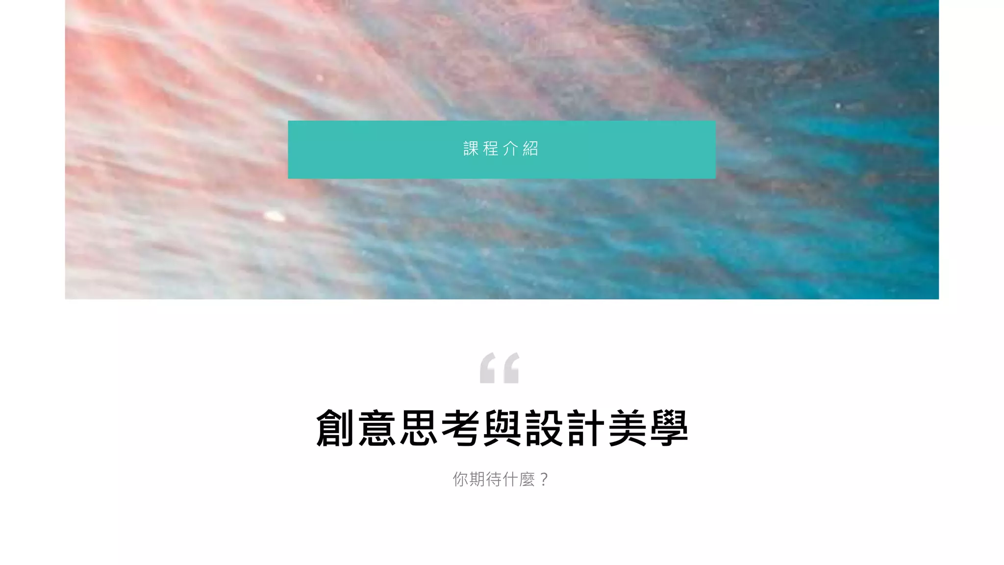 創意思考與設計美學
你期待什麼？
“
課 程 介 紹
 