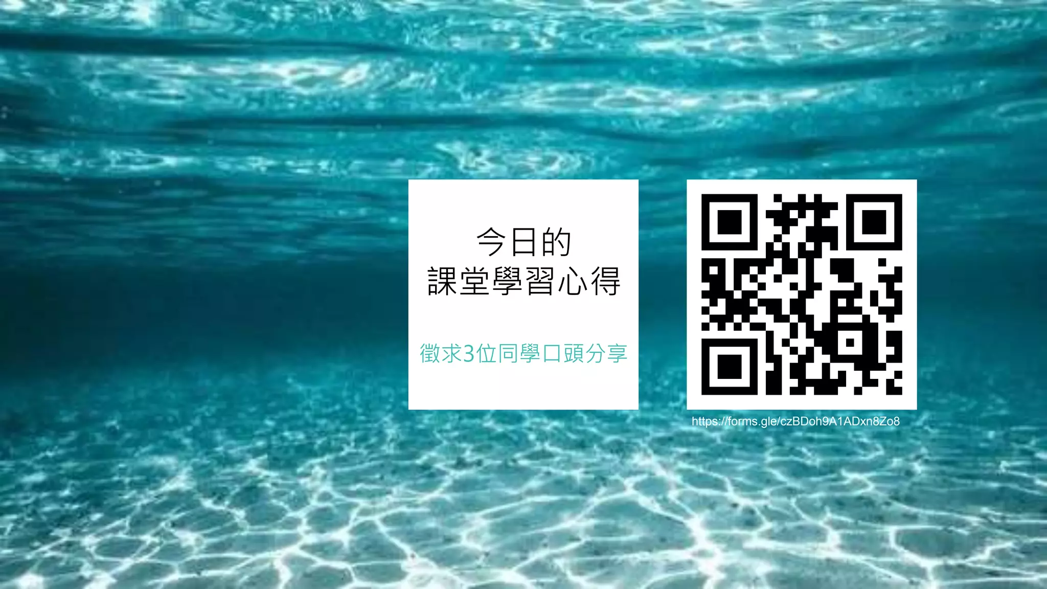今日的
課堂學習心得
徵求3位同學口頭分享
https://forms.gle/czBDoh9A1ADxn8Zo8
 
