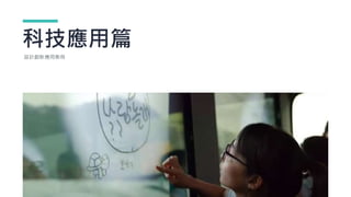 科技應用篇
設計創新應用案例
 