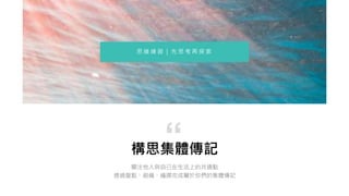 構思集體傳記
關注他人與自己在生活上的共通點
透過盤點、組織、編撰完成屬於你們的集體傳記
“
思 維 練 習 ｜ 先 思 考 再 探 索
 