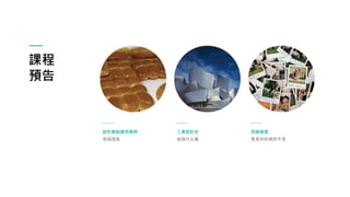 課程
預告
設計創新應用案例
惡搞提案
工業設計史
後現代主義
思維練習
看見你的視而不見
 