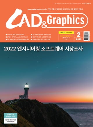 기계, 건축, 산업디자인 분야 엔지니어링 솔루션 전문지
www.cadgraphics.co.kr
정가 10,000원
매월 1일 발행 통권 351호 등록 1993년 12월 1일 등록번호 종로 라00370
2
2023
■ VR로 AEC 설계 검토의 병목 제거
■ 신제품 - iCAD Plus, JEAMM 700/M1
■ 인텔, 4세대 제온 스케일러블 프로세서 출시
■ JSON에서 레빗 BIM 객체 생성 코딩
■ 국산 차세대 CFD 소프트웨어의 도전
■ 변화하는 시대 그리고 PLM의 변화
■ 표지 이미지 : Pexels
DX 시대의 디지털 트윈 비즈니스
2월 20일 오후 4시
www.cngtv.co.kr
디지털지식방송
2022 엔지니어링 소프트웨어 시장조사
2월 10일, 백범김구기념관
www.kapit.or.kr
플랜트 조선
컨퍼런스 2023
ISSN
2384-2628
 