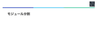 モジュール分割
 
