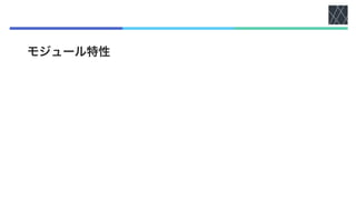 モジュール特性
 