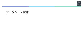 データベース設計
 