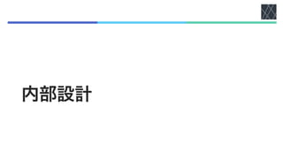 内部設計
 