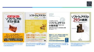 https://www.amazon.co.jp/はじめて学ぶソ
フトウェアのテスト技法-リー・コープラン
ド/dp/4822282511/
https://www.amazon.co.jp/知識ゼロから学
ぶソフトウェアテスト-【改訂版】-高橋-寿一
/dp/4798130605/
https://www.amazon.co.jp/【この1冊でよ
くわかる】ソフトウェアテストの教科書-［増
補改訂-第２版］-布施-昌弘-
ebook/dp/B093Q13V96/
https://www.amazon.co.jp/ソフトウェア
テスト293の鉄則-セム-ケイナー-
ebook/dp/B00GSHI03I/
 